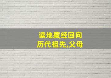 读地藏经回向历代袓先,父母