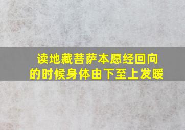 读地藏菩萨本愿经回向的时候身体由下至上发暖