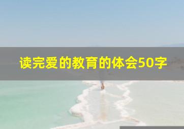 读完爱的教育的体会50字