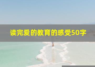 读完爱的教育的感受50字