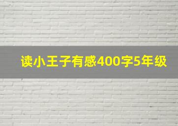 读小王子有感400字5年级