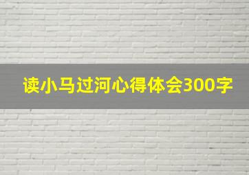 读小马过河心得体会300字