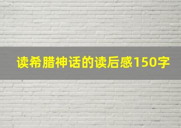 读希腊神话的读后感150字