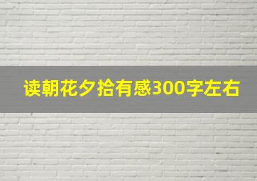 读朝花夕拾有感300字左右