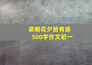 读朝花夕拾有感500字作文初一