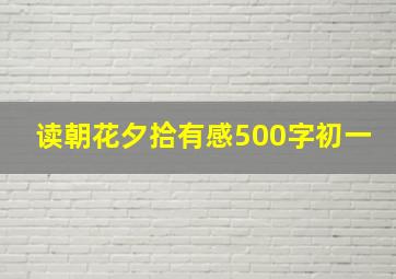 读朝花夕拾有感500字初一