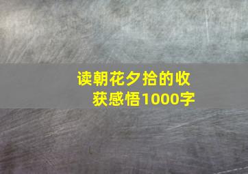 读朝花夕拾的收获感悟1000字