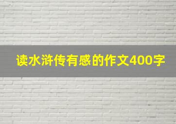 读水浒传有感的作文400字