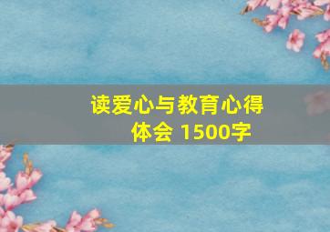 读爱心与教育心得体会 1500字