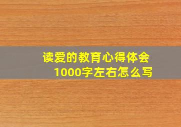 读爱的教育心得体会1000字左右怎么写