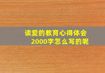 读爱的教育心得体会2000字怎么写的呢