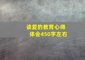 读爱的教育心得体会450字左右