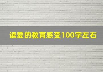 读爱的教育感受100字左右