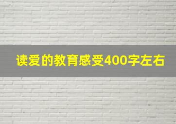 读爱的教育感受400字左右