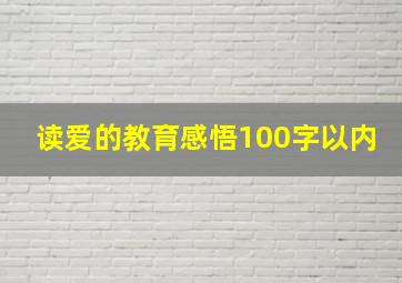 读爱的教育感悟100字以内