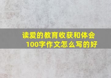 读爱的教育收获和体会100字作文怎么写的好