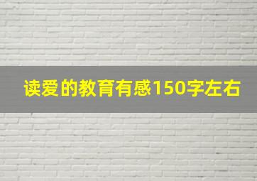 读爱的教育有感150字左右