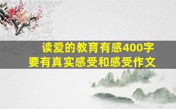 读爱的教育有感400字要有真实感受和感受作文