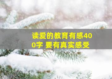 读爱的教育有感400字 要有真实感受