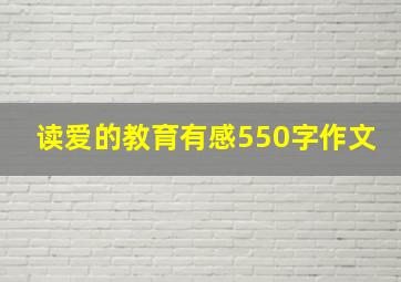 读爱的教育有感550字作文