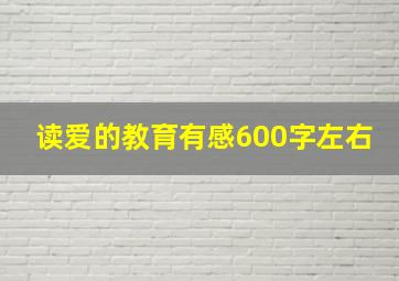 读爱的教育有感600字左右