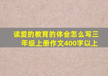 读爱的教育的体会怎么写三年级上册作文400字以上