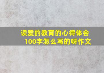 读爱的教育的心得体会100字怎么写的呀作文