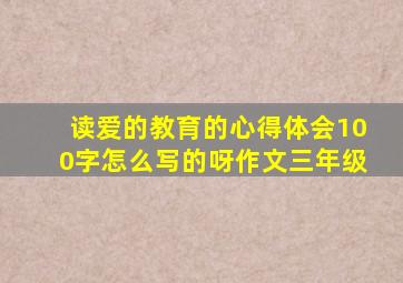 读爱的教育的心得体会100字怎么写的呀作文三年级