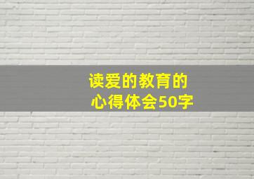 读爱的教育的心得体会50字