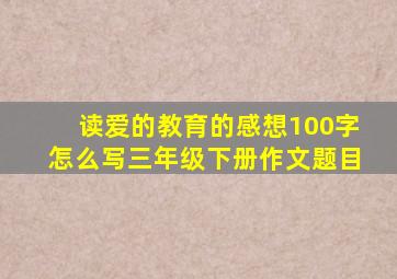 读爱的教育的感想100字怎么写三年级下册作文题目