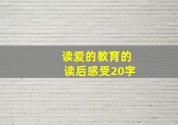 读爱的教育的读后感受20字