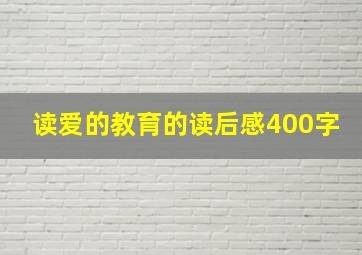 读爱的教育的读后感400字