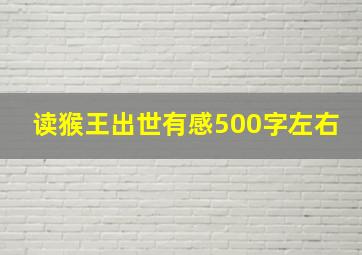 读猴王出世有感500字左右