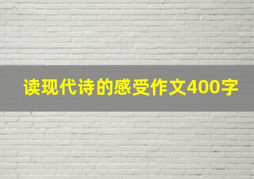 读现代诗的感受作文400字