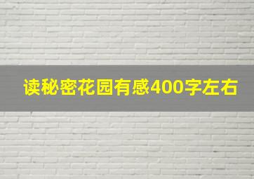 读秘密花园有感400字左右