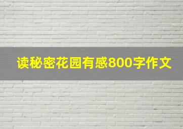 读秘密花园有感800字作文