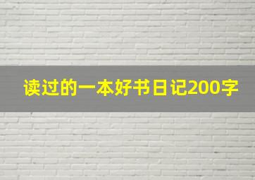 读过的一本好书日记200字