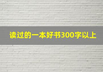 读过的一本好书300字以上