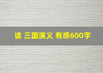 读 三国演义 有感600字