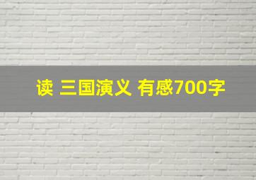 读 三国演义 有感700字