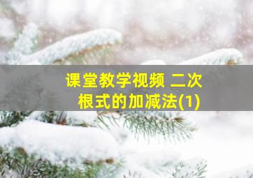 课堂教学视频 二次根式的加减法(1)