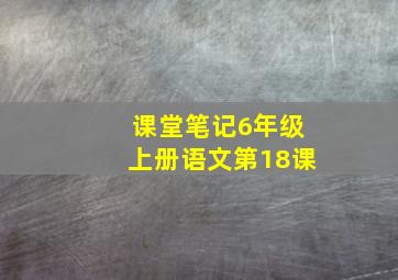 课堂笔记6年级上册语文第18课