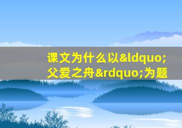 课文为什么以“父爱之舟”为题