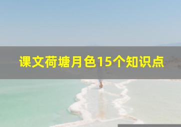 课文荷塘月色15个知识点