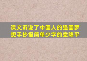 课文诉说了中国人的强国梦想手抄报简单少字的袁隆平