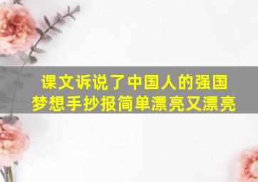 课文诉说了中国人的强国梦想手抄报简单漂亮又漂亮