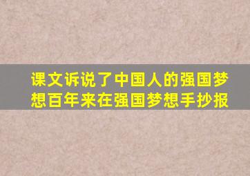 课文诉说了中国人的强国梦想百年来在强国梦想手抄报