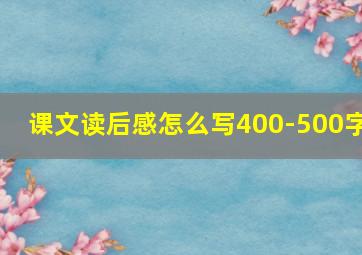 课文读后感怎么写400-500字