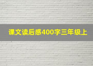 课文读后感400字三年级上