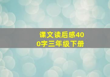 课文读后感400字三年级下册